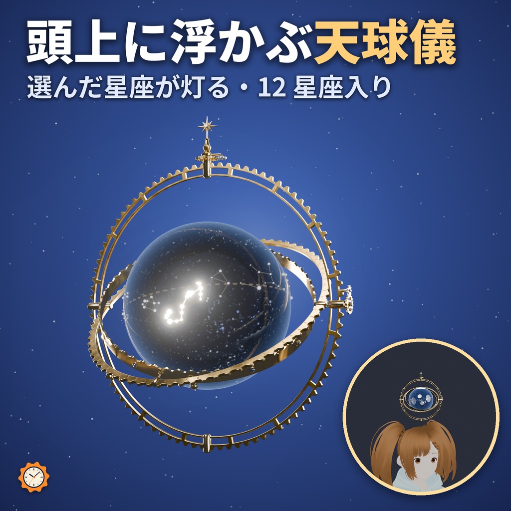 頭上に浮かぶ天球儀 ― 真鍮の 3 本の輪が歯車で回り、選んだ星座が灯る（12 星座入り）【ヘイロー・VRChat想定・MA対応】
