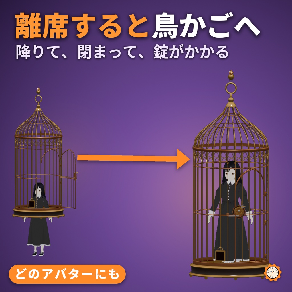 AFK鳥かご ― 離席すると真鍮の鳥かごが降りてきて、扉が閉まり歯車の錠がかかる【VRChat想定・MA対応・パーティクル0】
