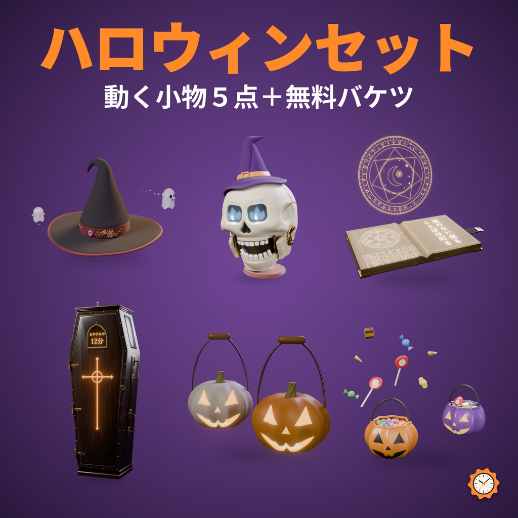 ハロウィンセット｜動く小物5点＋無料お菓子バケツ【VRChat・MA対応】