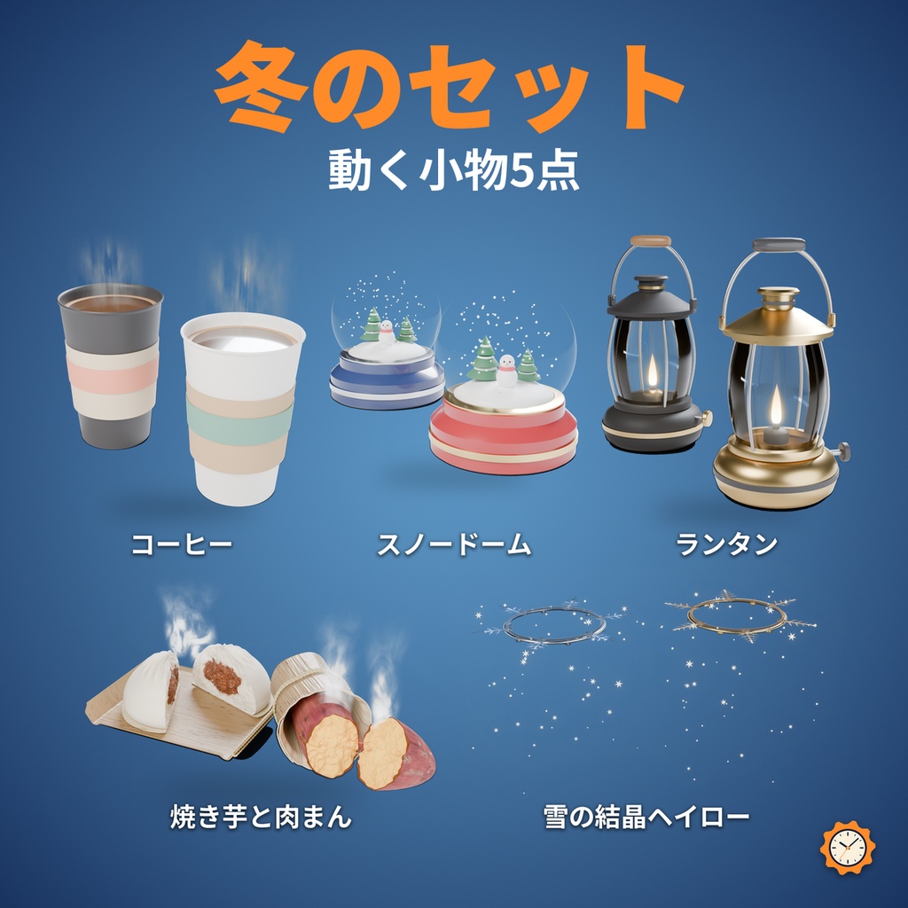 冬のセット|動く小物5点(コーヒー・スノードームほか)【VRChat・MA対応】