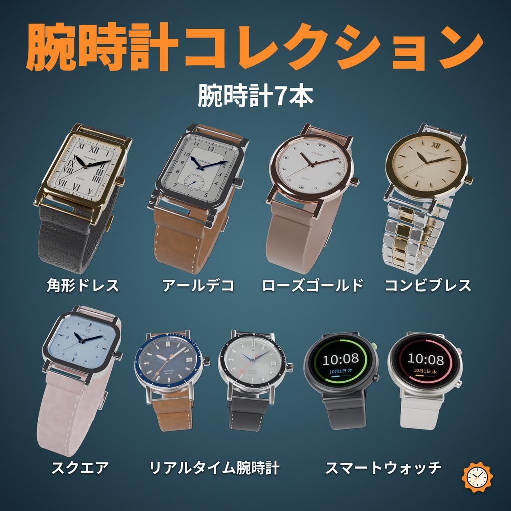 腕時計コレクション｜今の時刻で針が動く7本セット【VRChat・MA対応】