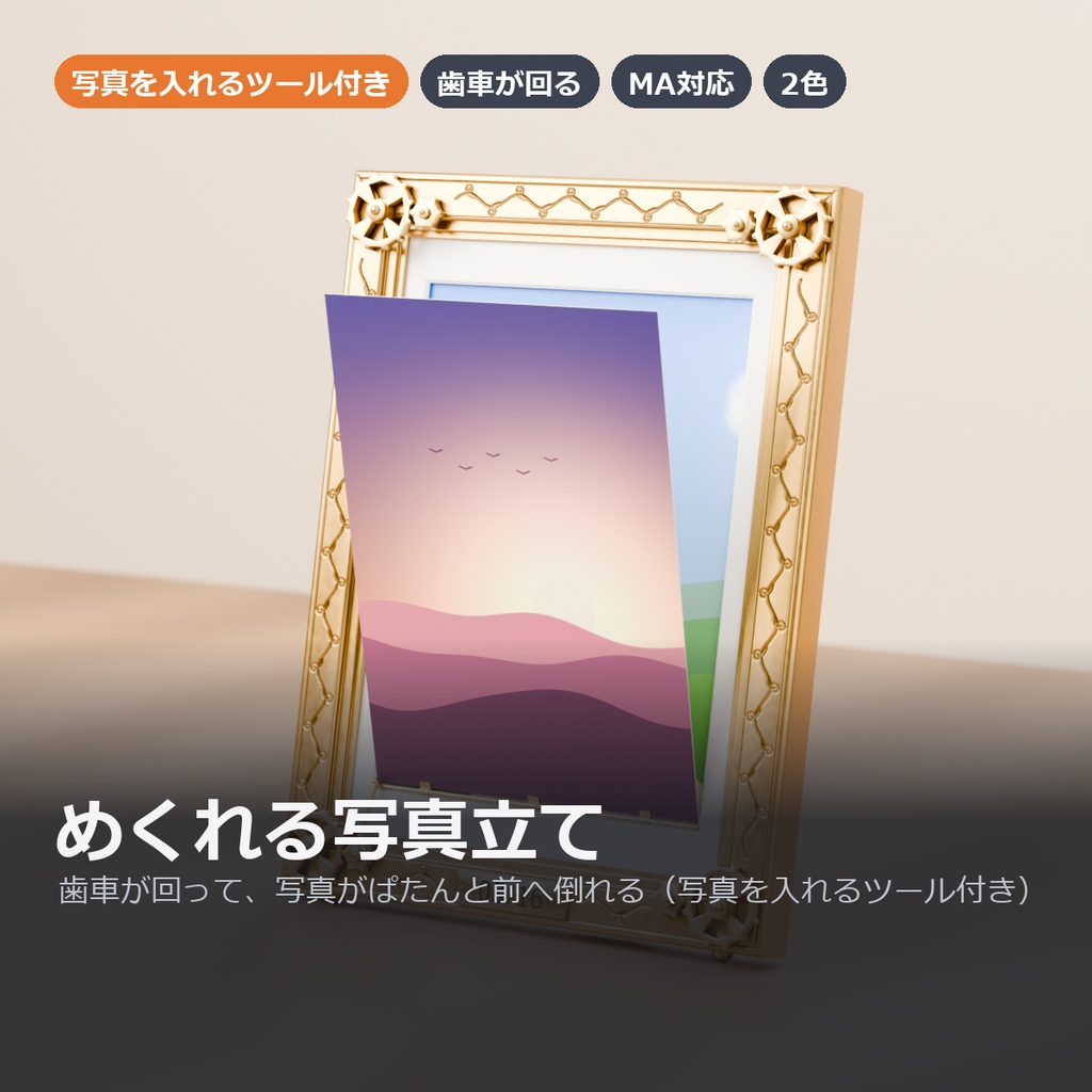 【VRChat】歯車が回ってぱたんとめくれる写真立て ― 写真を入れるツール付き(MA対応・2色)