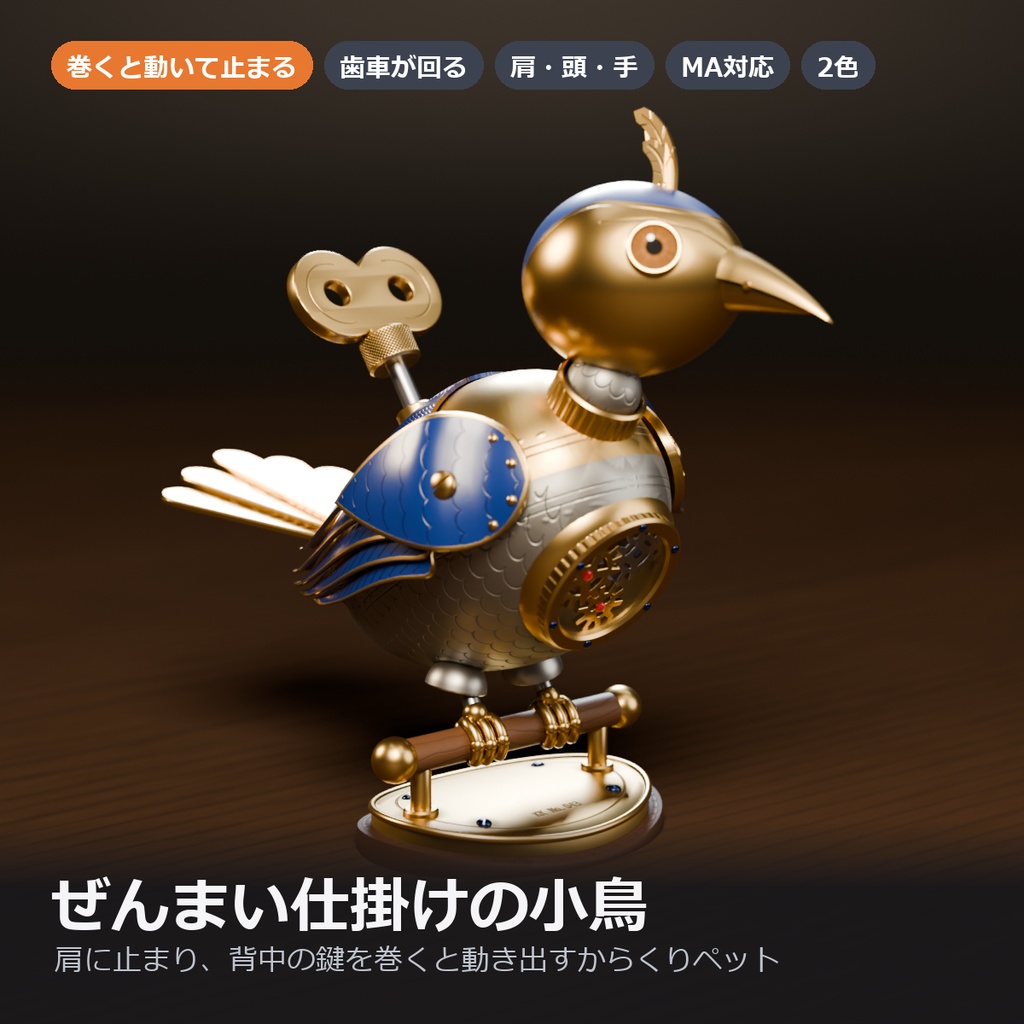 ぜんまい仕掛けの小鳥 ― 肩に止まり、巻くと動き出すからくりペット（MA対応・2色）【VRChat】