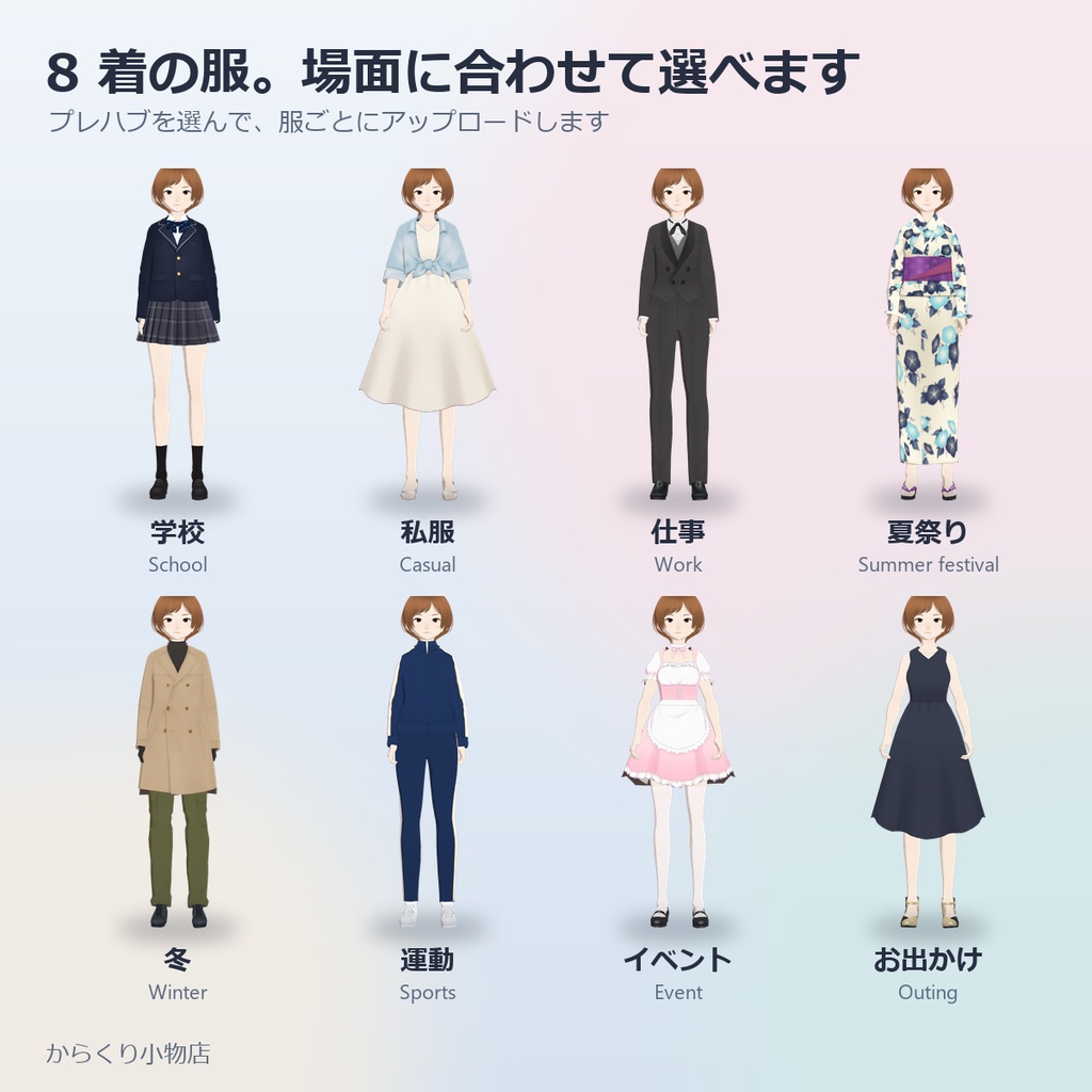 オリジナル3Dモデル『ころも』― 8 着の服と、髪・目・肌の色を変えられる汎用アバター【VRChat想定・PC】