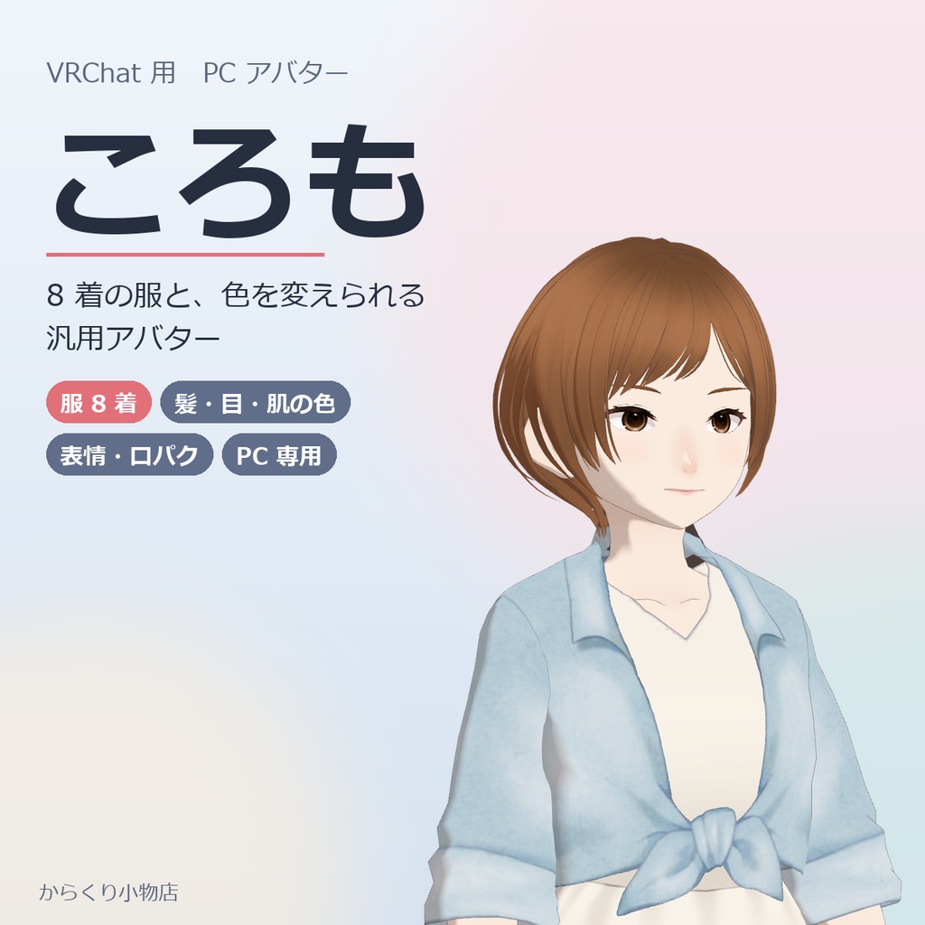 オリジナル3Dモデル『ころも』― 8 着の服と、髪・目・肌の色を変えられる汎用アバター【VRChat想定・PC】