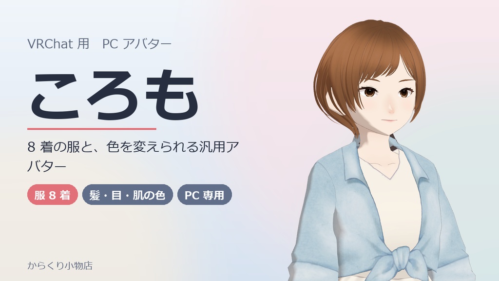 オリジナル3Dモデル『ころも』― 8 着の服と、髪・目・肌の色を変えられる汎用アバター【VRChat想定・PC】