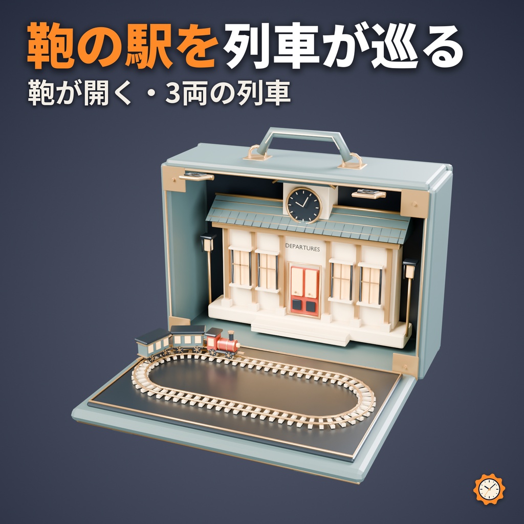 【しなの・ショコラ・キプフェル対応】旅する駅舎鞄 ― 鞄が開き、駅舎を列車が巡る【VRChat想定・MA対応・△19,136】