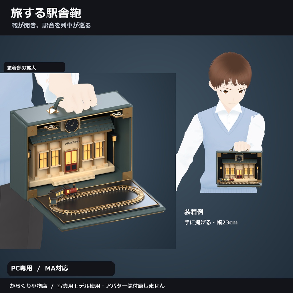 【しなの・ショコラ・キプフェル対応】旅する駅舎鞄 ― 鞄が開き、駅舎を列車が巡る【VRChat想定・MA対応・△19,136】