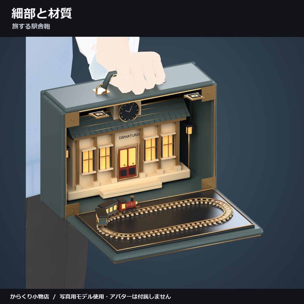 【しなの・ショコラ・キプフェル対応】旅する駅舎鞄 ― 鞄が開き、駅舎を列車が巡る【VRChat想定・MA対応・△19,136】