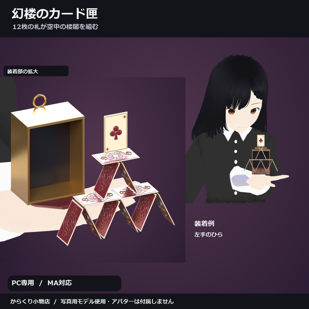 【しなの・ショコラ・キプフェル対応】幻楼のカード匣 ― 12枚の札が空中の楼閣を組む【VRChat想定・MA対応・△19,608】