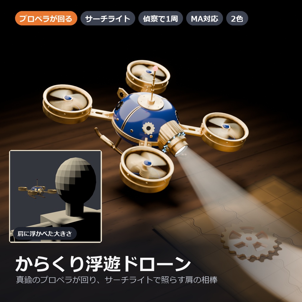 からくり浮遊ドローン ― 真鍮のプロペラが回り、サーチライトで照らす肩の相棒（MA対応・2色）【VRChat】