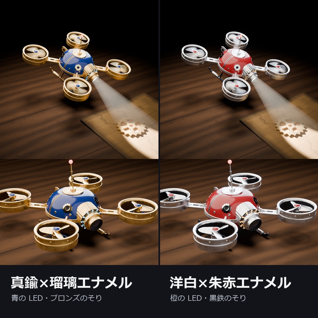 からくり浮遊ドローン ― 真鍮のプロペラが回り、サーチライトで照らす肩の相棒(MA対応・2色)【VRChat】
