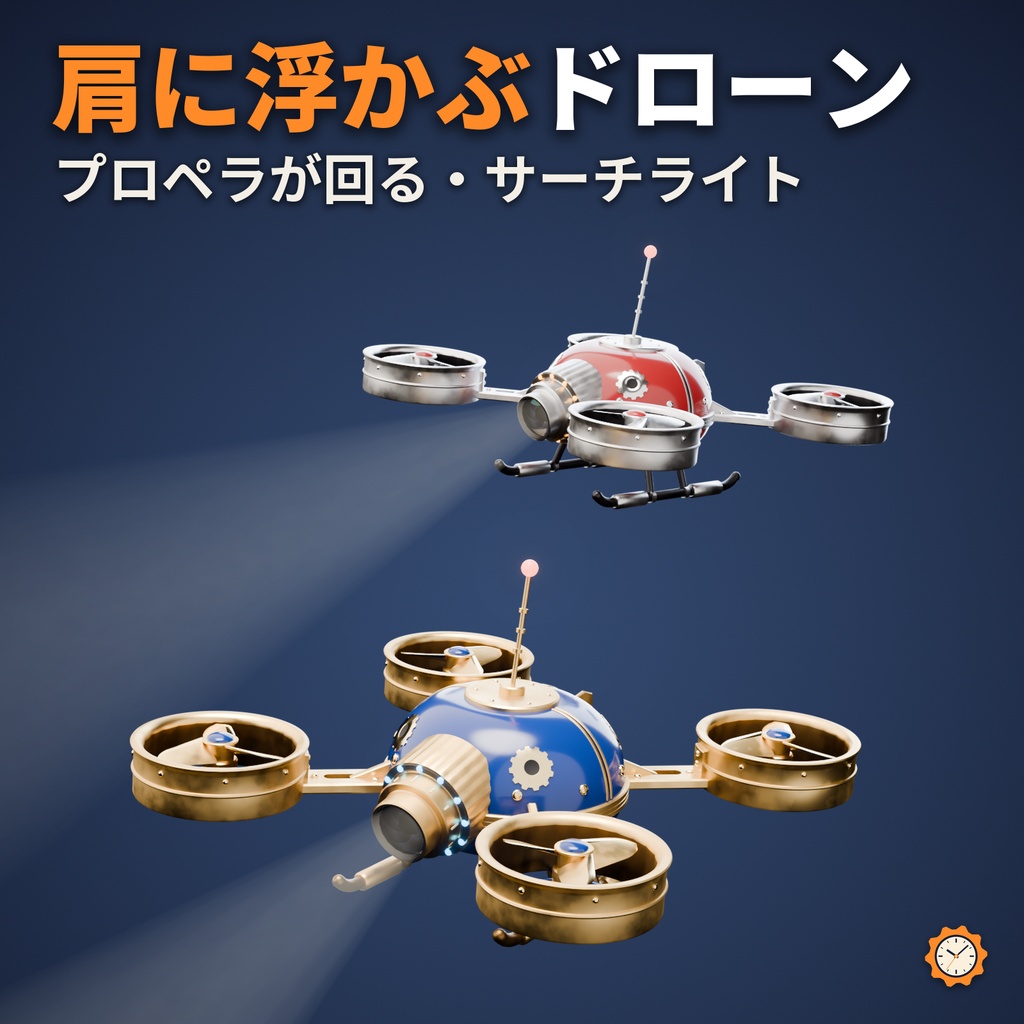 からくり浮遊ドローン ― 真鍮のプロペラが回り、サーチライトで照らす肩の相棒(MA対応・2色)【VRChat】