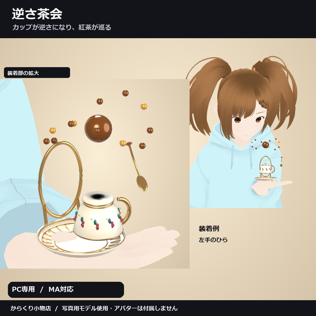 【しなの・ショコラ・キプフェル対応】逆さ茶会 ― カップが逆さになり、紅茶が巡る【VRChat想定・MA対応・△16,318】
