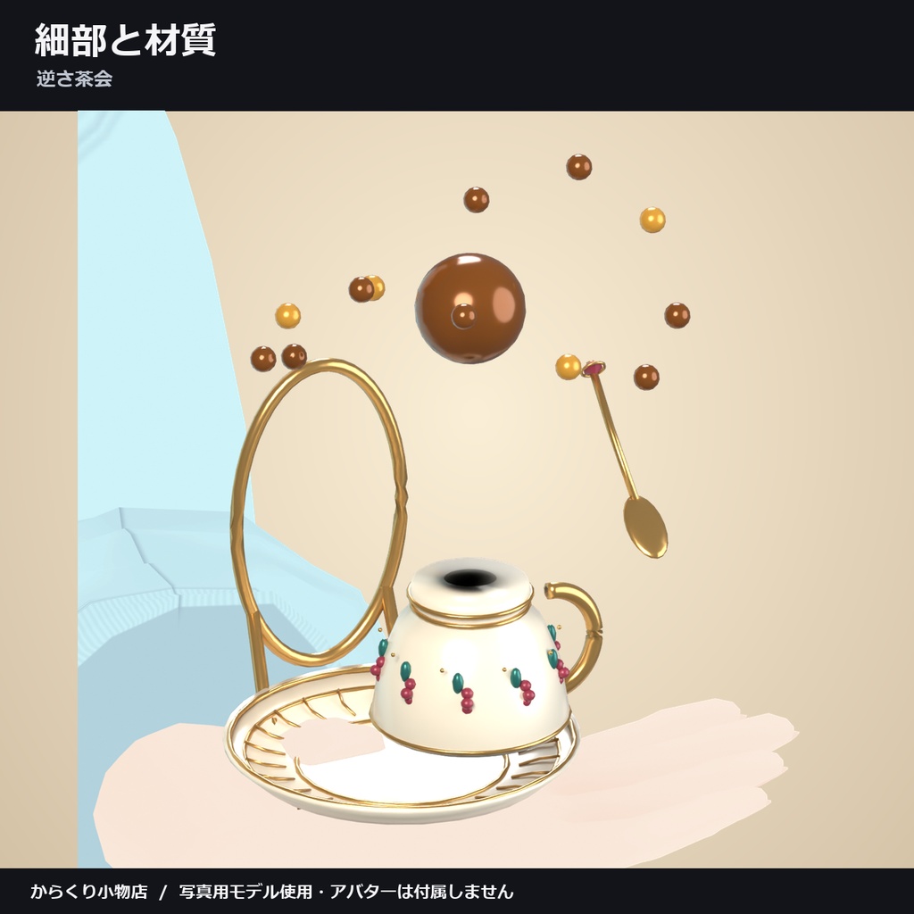 【しなの・ショコラ・キプフェル対応】逆さ茶会 ― カップが逆さになり、紅茶が巡る【VRChat想定・MA対応・△16,318】