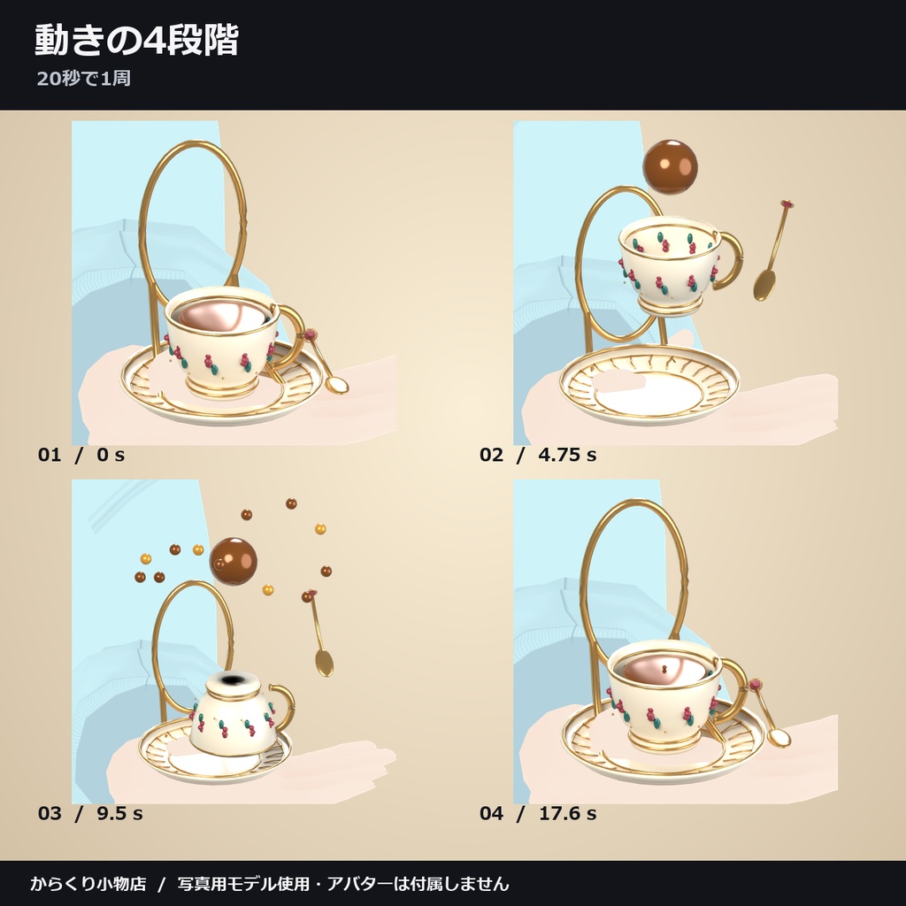 【しなの・ショコラ・キプフェル対応】逆さ茶会 ― カップが逆さになり、紅茶が巡る【VRChat想定・MA対応・△16,318】