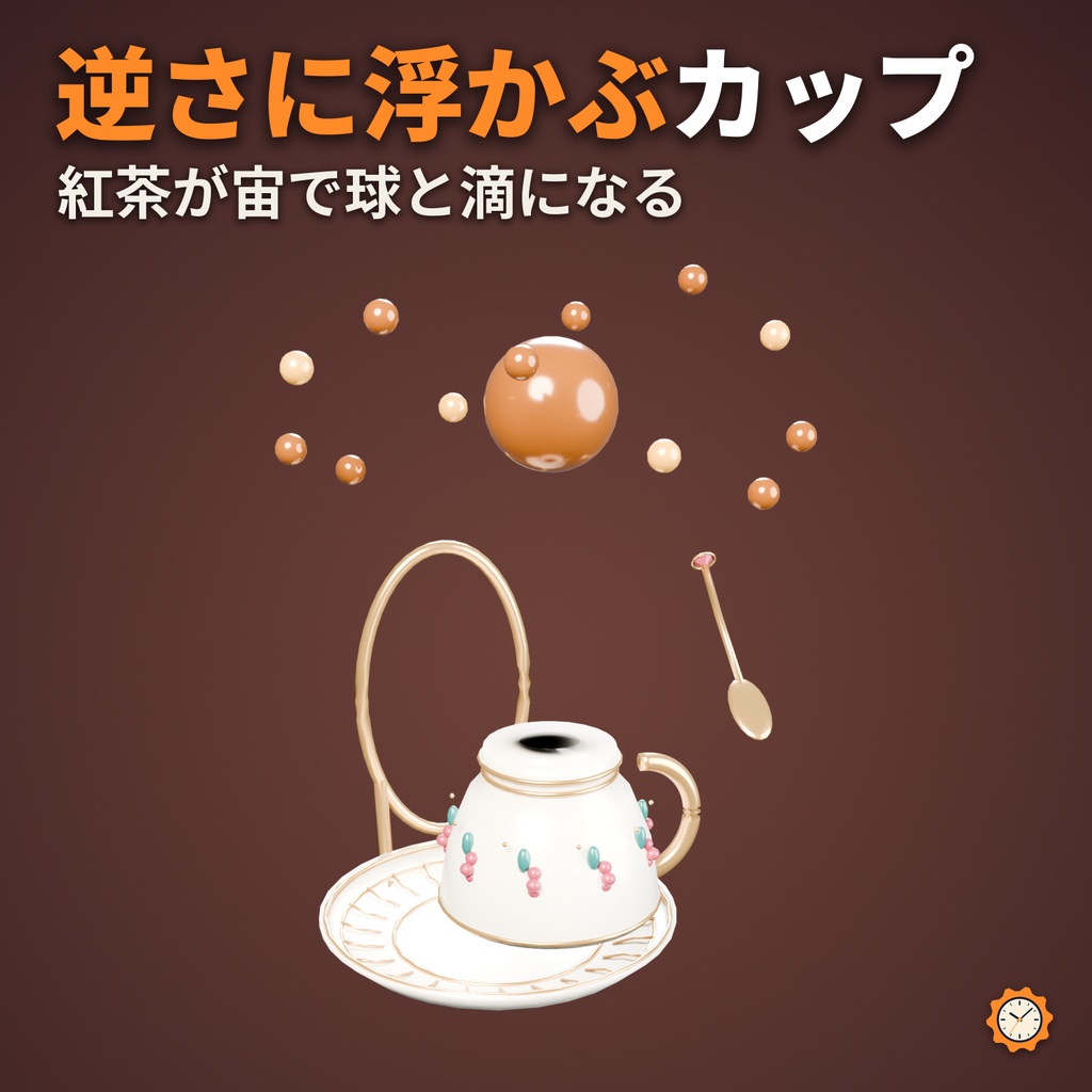 【しなの・ショコラ・キプフェル対応】逆さ茶会 ― カップが逆さになり、紅茶が巡る【VRChat想定・MA対応・△16,318】