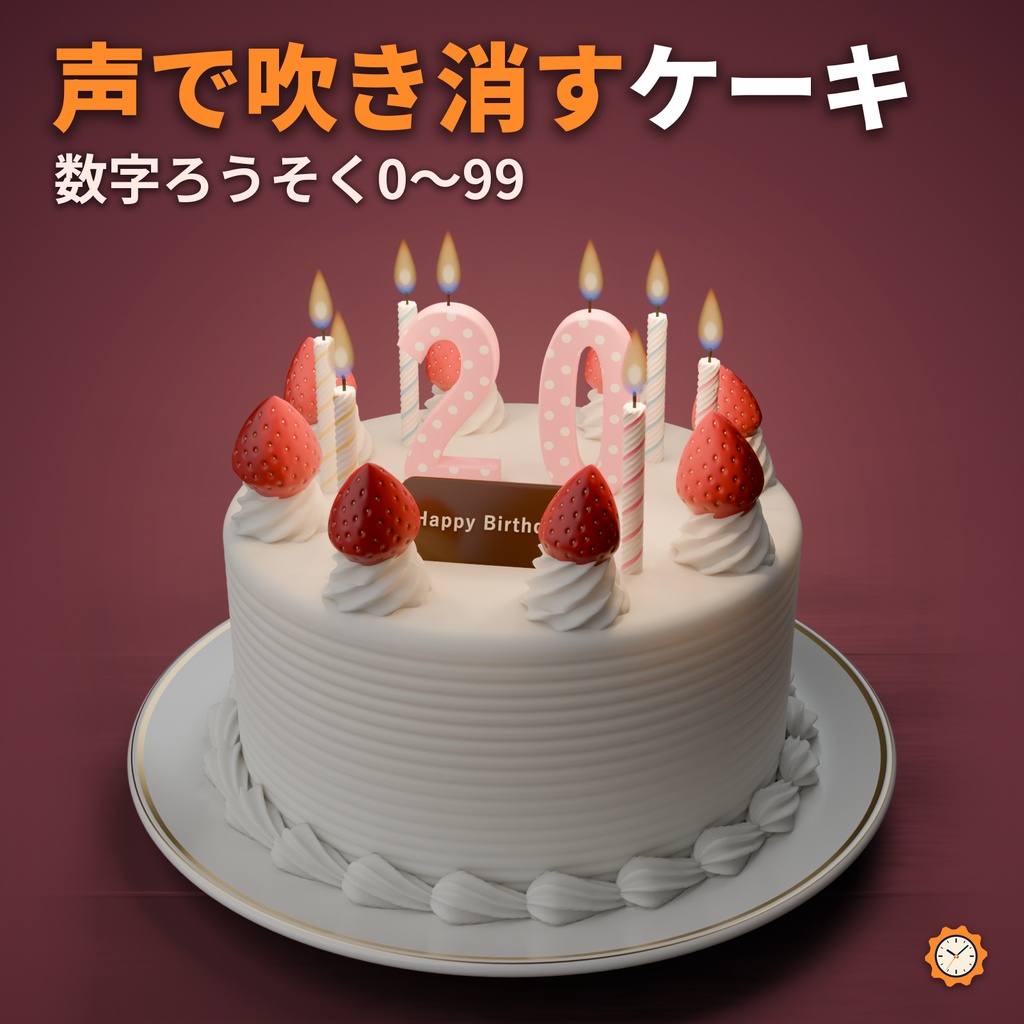バースデーケーキ ― ろうそくを声で吹き消せる・数字ろうそく【VRChat・MA対応】