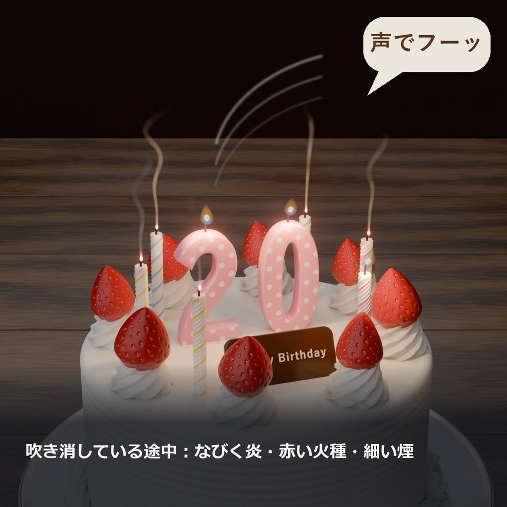 バースデーケーキ ― ろうそくを声で吹き消せる・数字ろうそく【VRChat・MA対応】