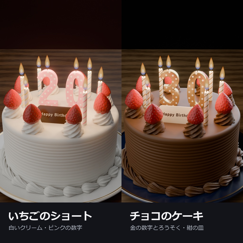 バースデーケーキ ― ろうそくを声で吹き消せる・数字ろうそく【VRChat・MA対応】