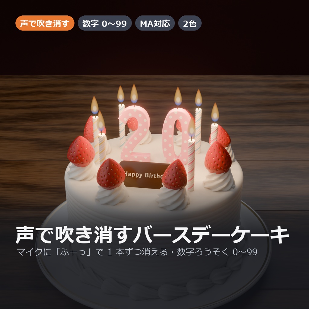 バースデーケーキ ― ろうそくを声で吹き消せる・数字ろうそく【VRChat・MA対応】