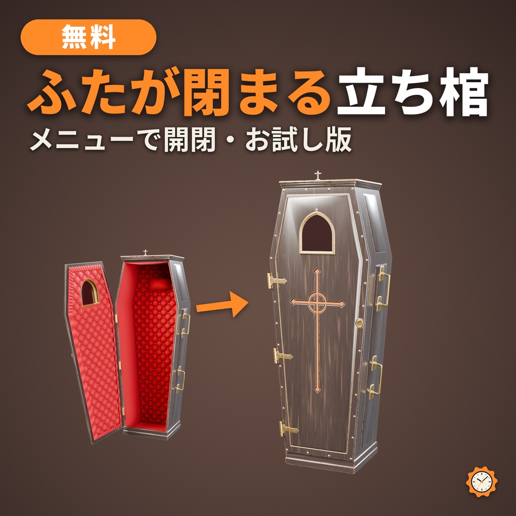 【無料】棺 お試し版【VRChat想定・MA対応・△6,894】