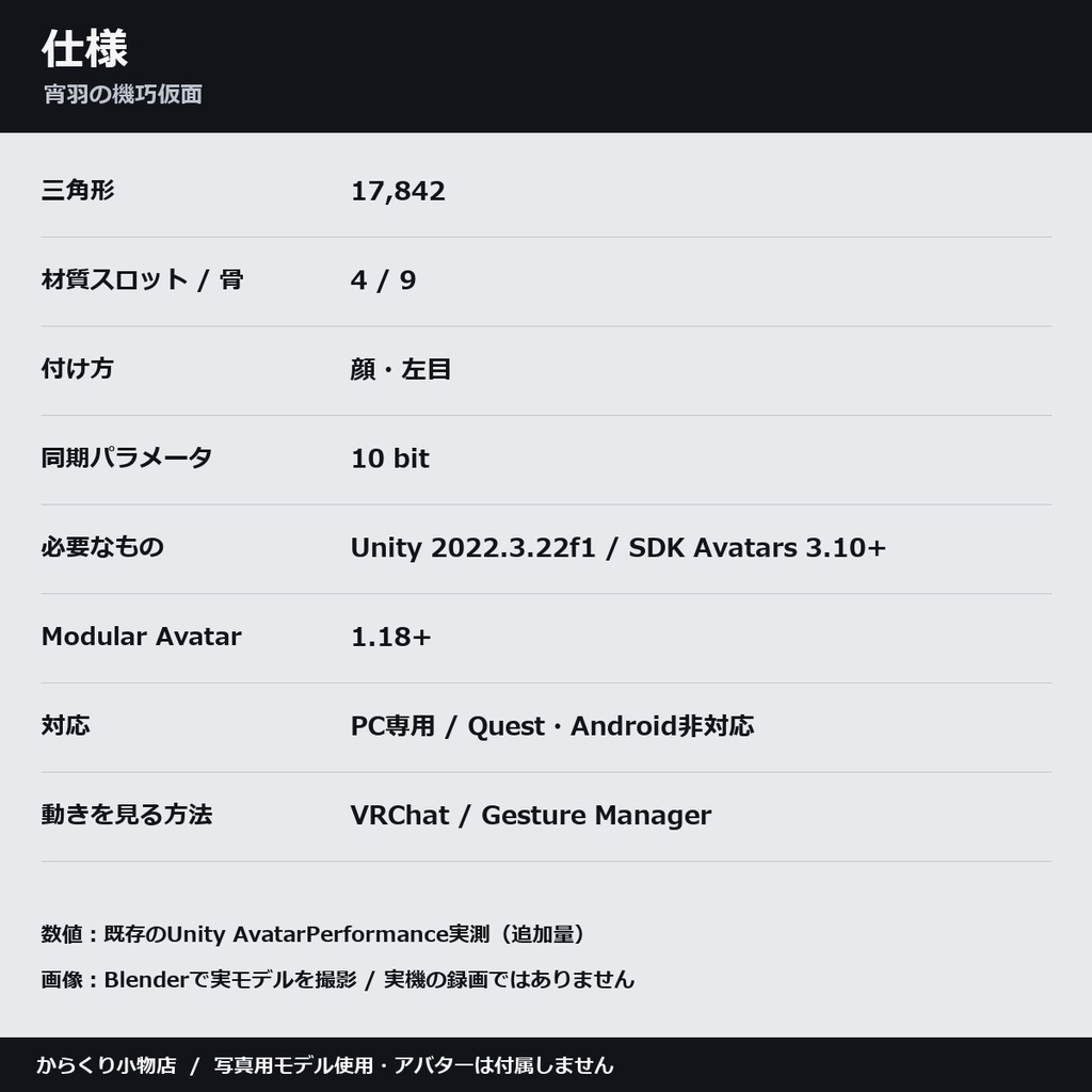 【しなの・ショコラ・キプフェル対応】宵羽の機巧仮面 ― 7枚の羽根が開いて揺れる【VRChat想定・MA対応・△17,842】