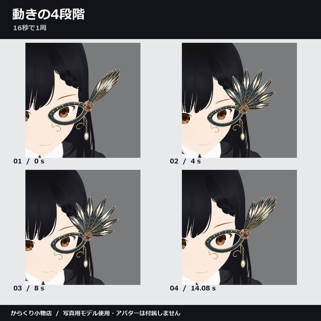 【しなの・ショコラ・キプフェル対応】宵羽の機巧仮面 ― 7枚の羽根が開いて揺れる【VRChat想定・MA対応・△17,842】