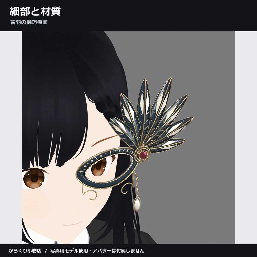 【しなの・ショコラ・キプフェル対応】宵羽の機巧仮面 ― 7枚の羽根が開いて揺れる【VRChat想定・MA対応・△17,842】