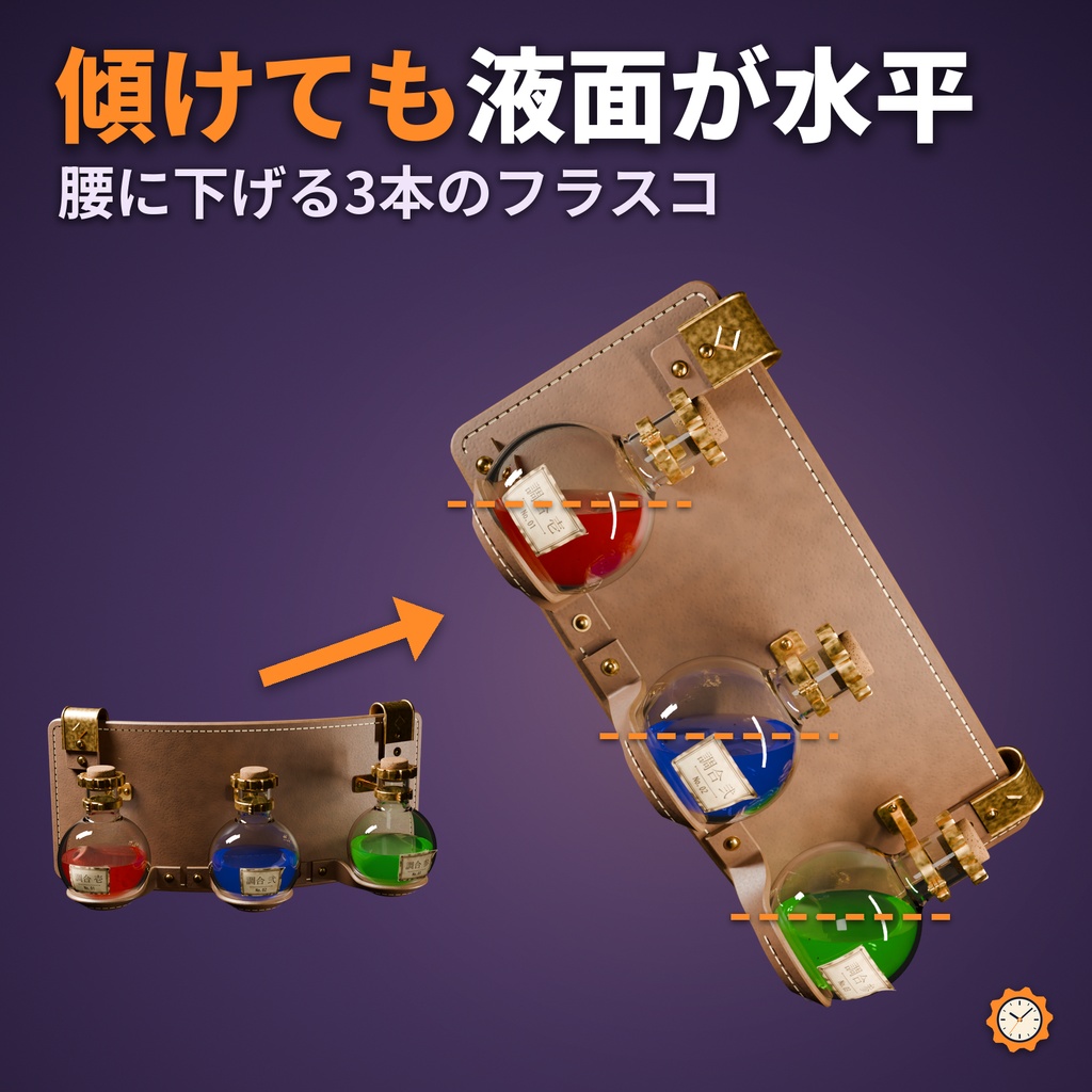 【VRChat】傾けても液面が水平なポーションホルダー ― 腰に下げる 3 本のフラスコ（AudioLink・MA対応・2色）