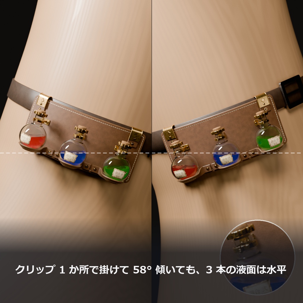 【VRChat】傾けても液面が水平なポーションホルダー ― 腰に下げる 3 本のフラスコ(AudioLink・MA対応・2色)