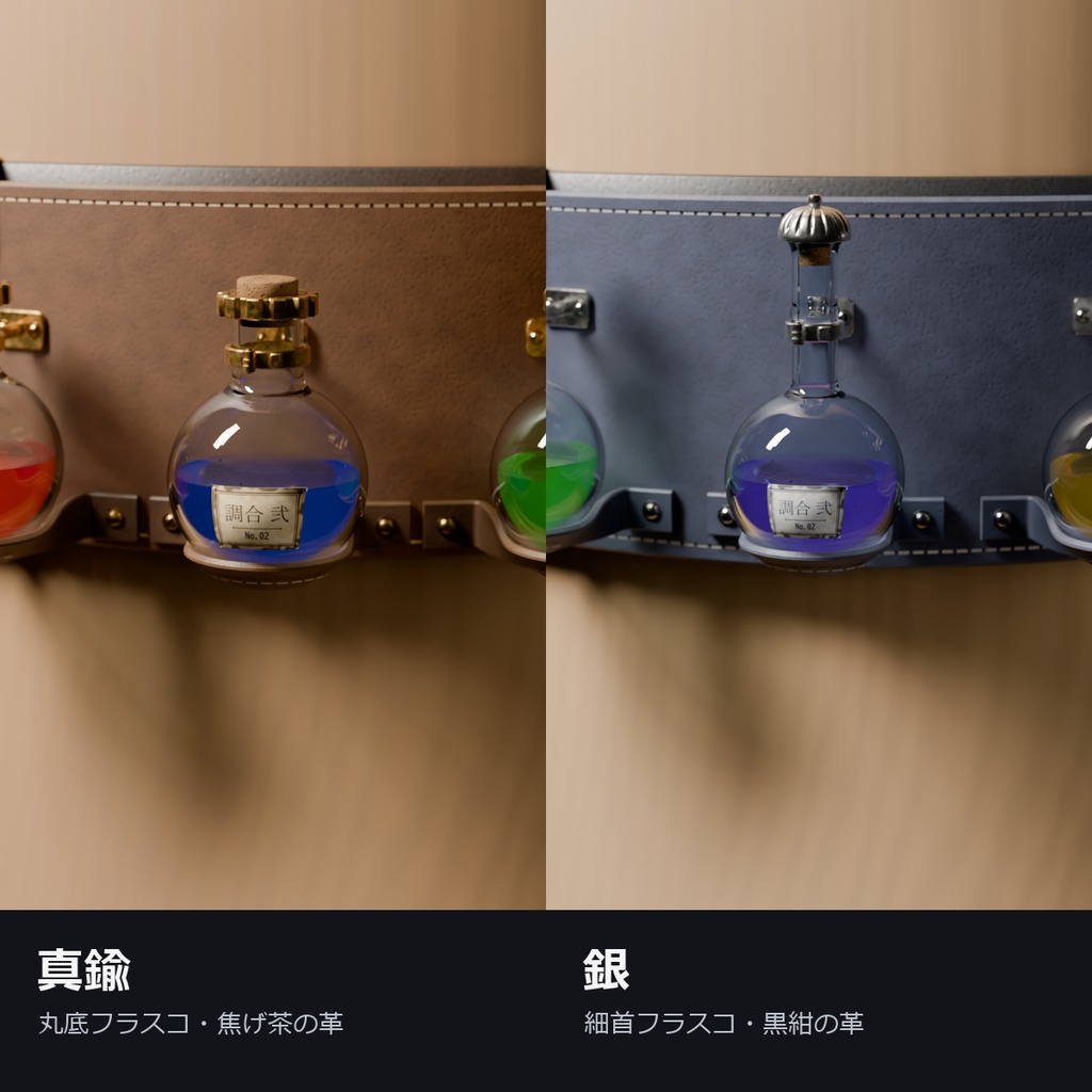 【VRChat】傾けても液面が水平なポーションホルダー ― 腰に下げる 3 本のフラスコ(AudioLink・MA対応・2色)