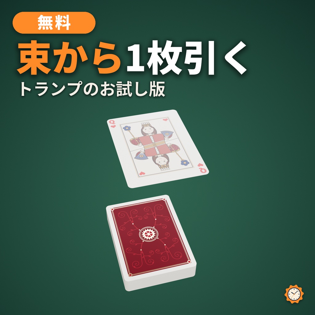 【無料】トランプ お試し版【VRChat想定・MA対応・△2,672】