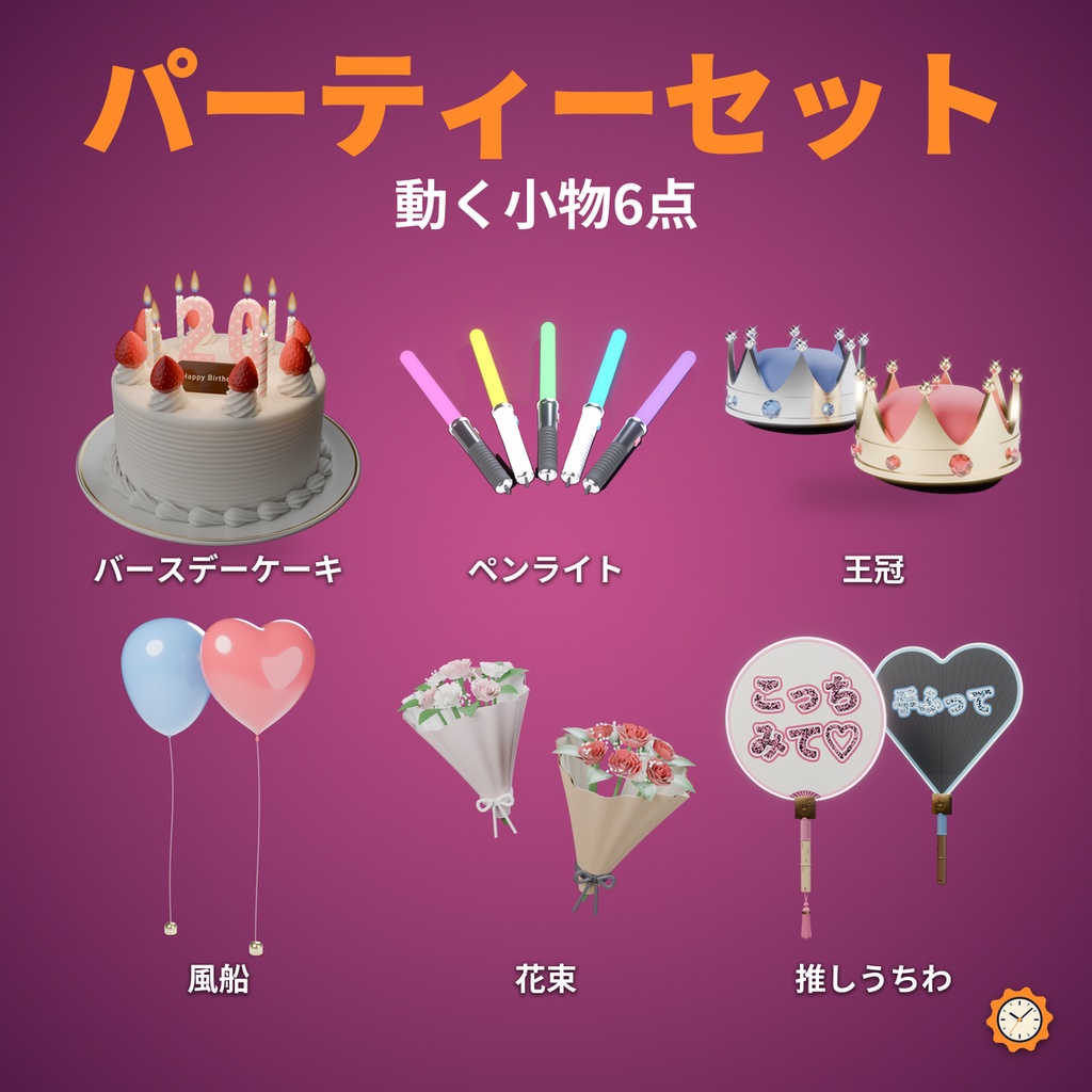 パーティーセット｜動く小物6点（ケーキ・風船・花束ほか）【VRChat・MA対応】