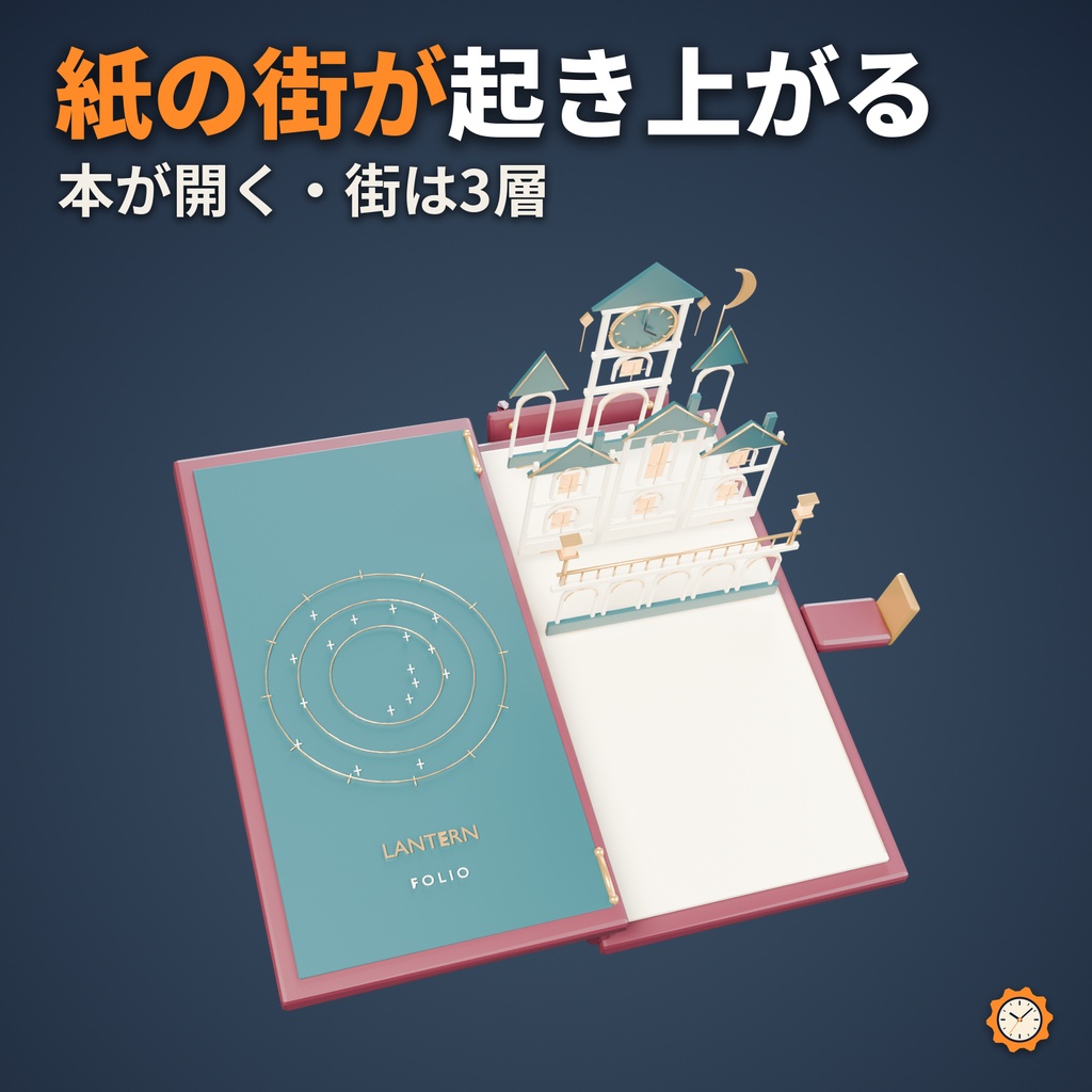 【しなの・ショコラ・キプフェル対応】灯街の仕掛け本 ― 本を開くと紙の街が立ち上がる【VRChat想定・MA対応・△18,102】