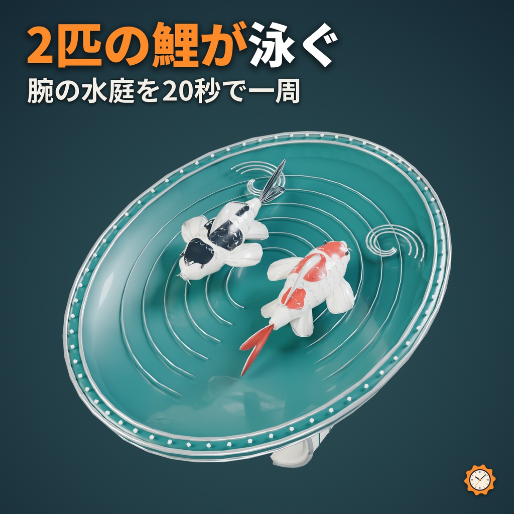 【しなの・ショコラ・キプフェル対応】水庭の双鯉 ― 手首の水庭を2匹の鯉が泳ぐ【VRChat想定・MA対応・△18,594】