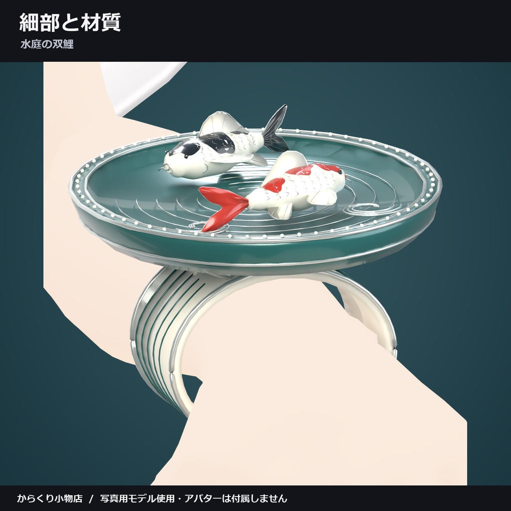 【しなの・ショコラ・キプフェル対応】水庭の双鯉 ― 手首の水庭を2匹の鯉が泳ぐ【VRChat想定・MA対応・△18,594】