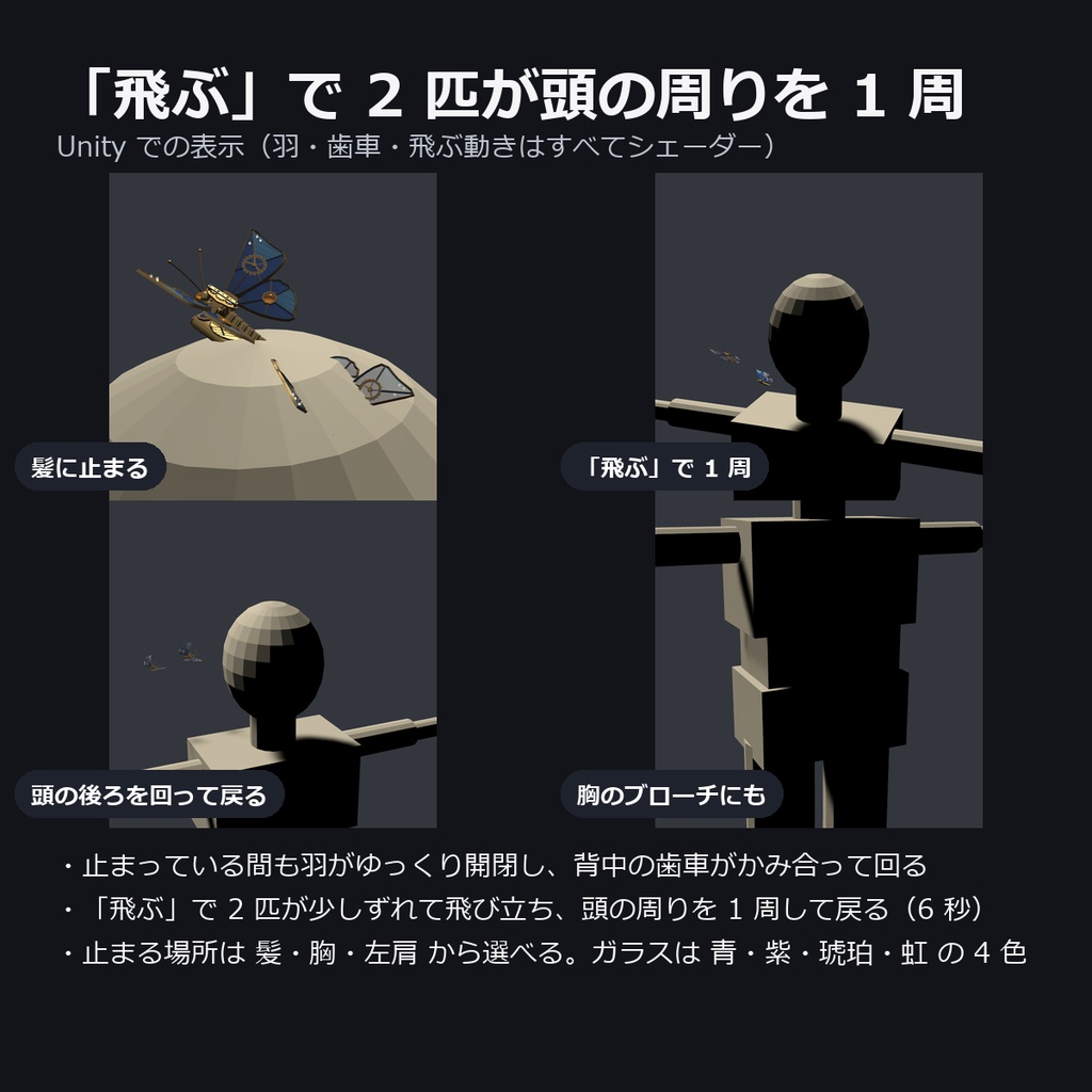 機械仕掛けの蝶の髪飾り ― 羽ばたいて歯車が回り、頭の周りを飛ぶ(髪・胸・肩/MA対応・2色)【VRChat】