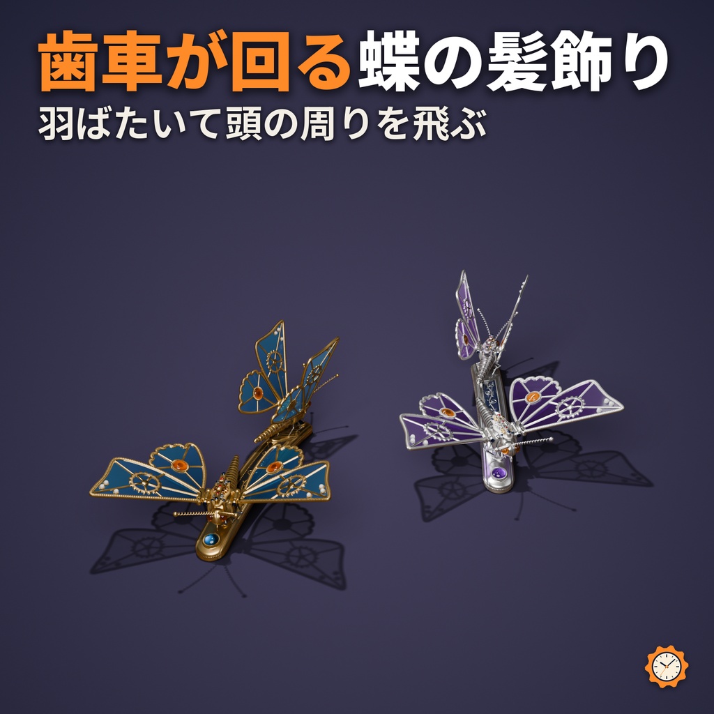 機械仕掛けの蝶の髪飾り ― 羽ばたいて歯車が回り、頭の周りを飛ぶ（髪・胸・肩／MA対応・2色）【VRChat】