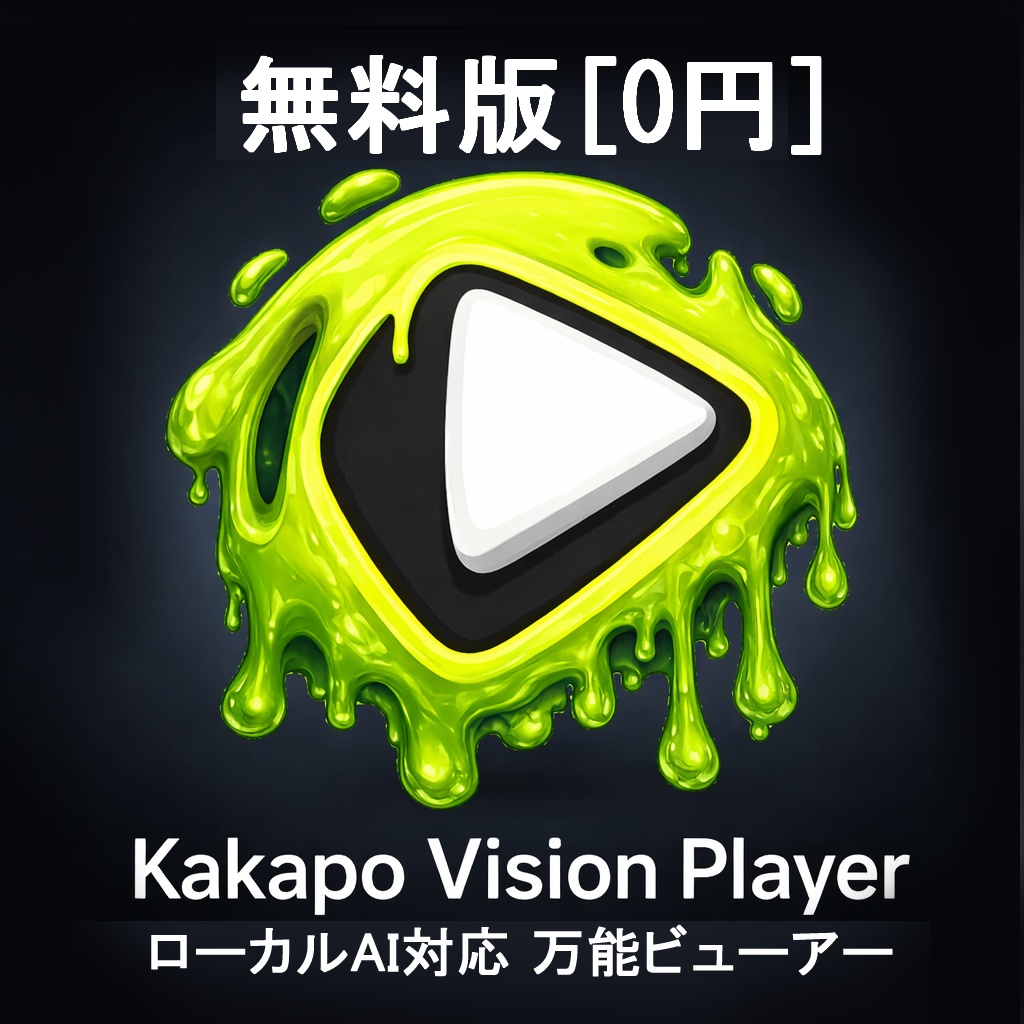 【無料】AI高画質 動画・画像ビューアー|MP4・MKV・WebP・HEIC・PNG対応|Windows・日本製・ローカル処理|Kakapo Vision Player
