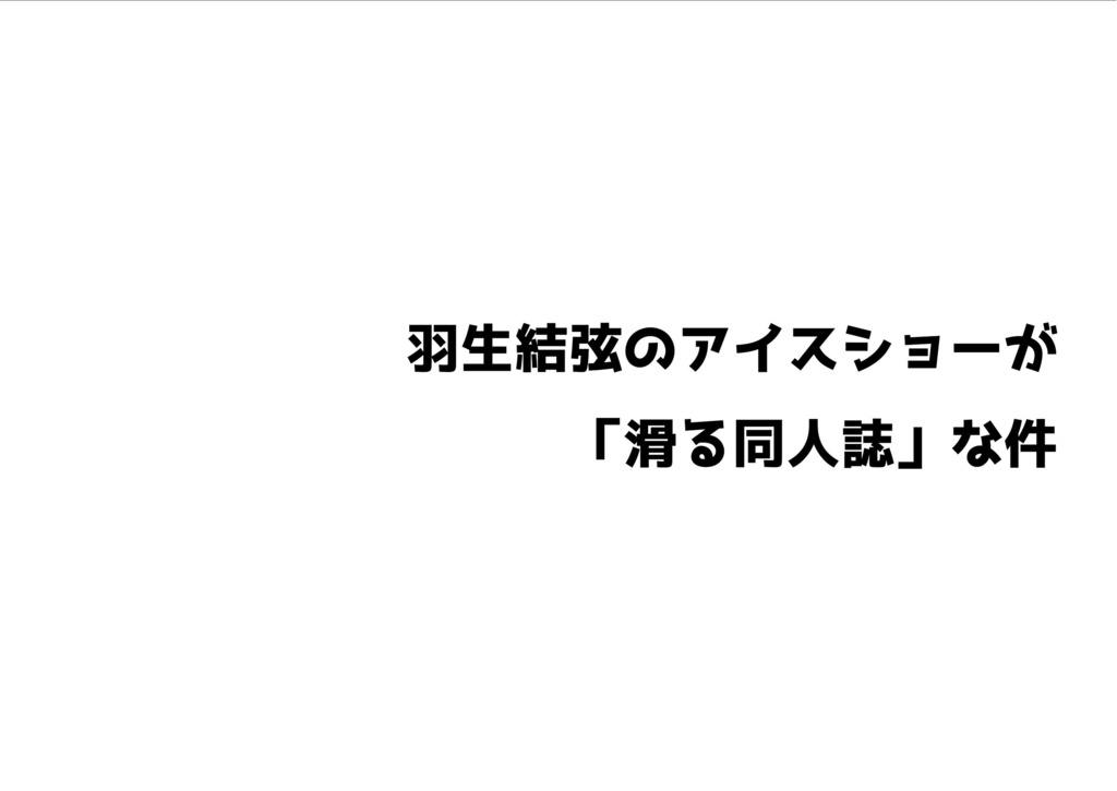 羽生結弦のアイスショーが「滑る同人誌」な件