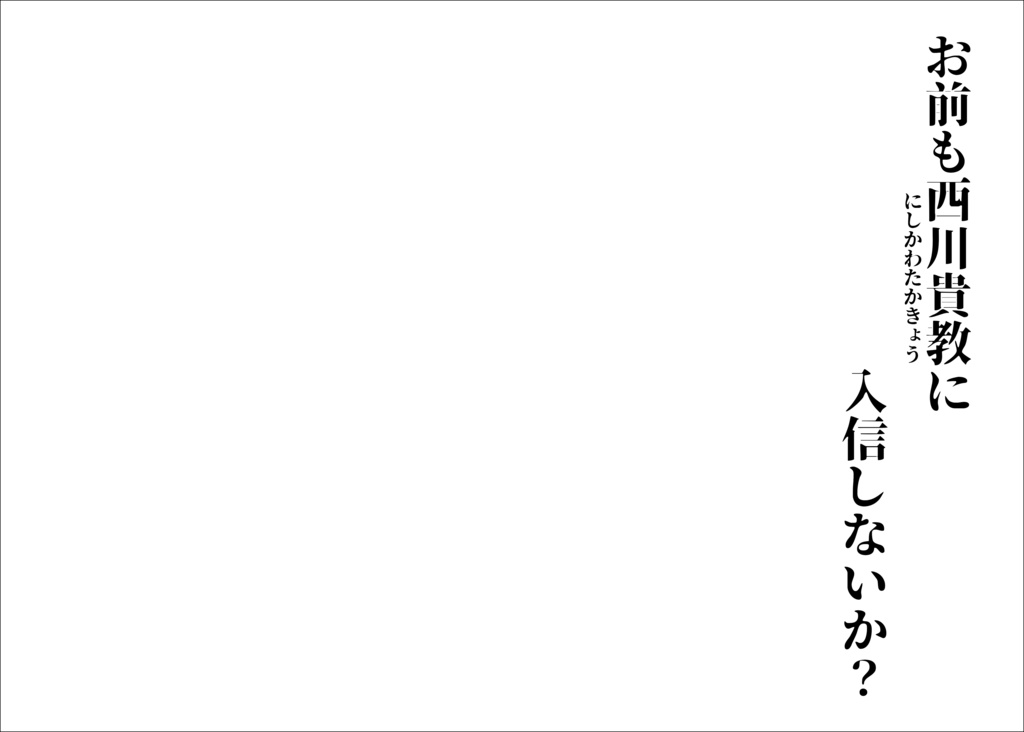 【匿名配送】お前も西川貴教に入信しないか？