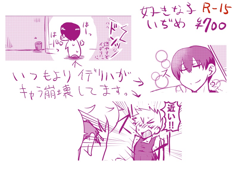 好きな子いぢめ