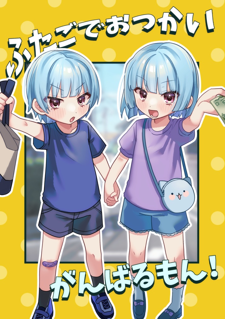 【同人誌】ふたごでおつかいがんばるもん！