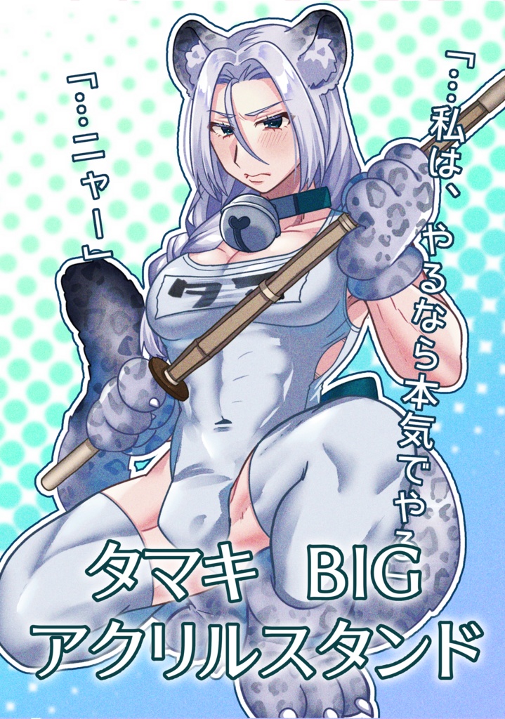 BIGアクリルスタンド【タマ】