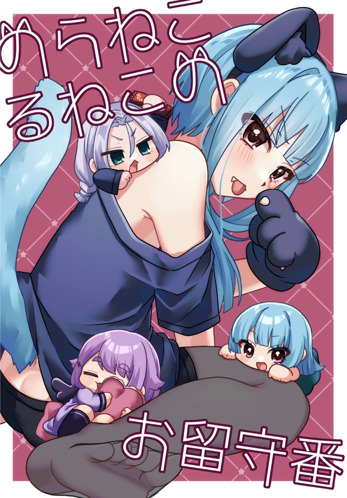 のらねこるねこのお留守番🐱