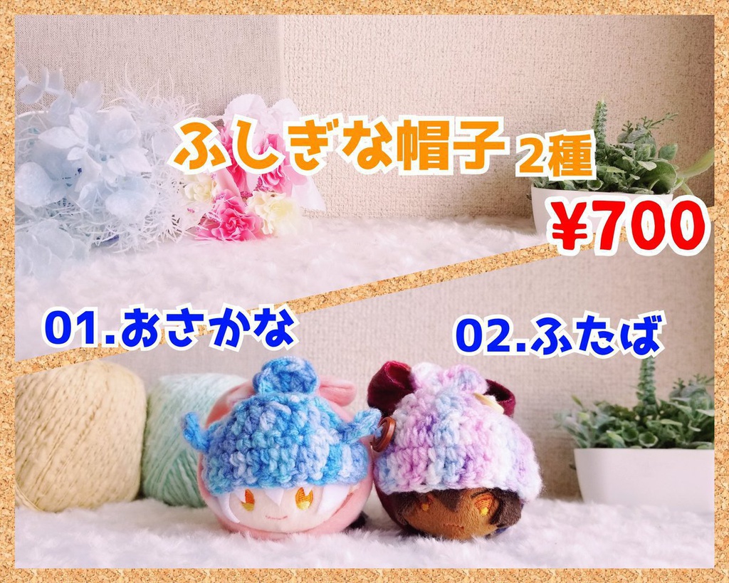 10 ふしぎな帽子 おさかな ふたば 七成屋 Nanashiya Booth