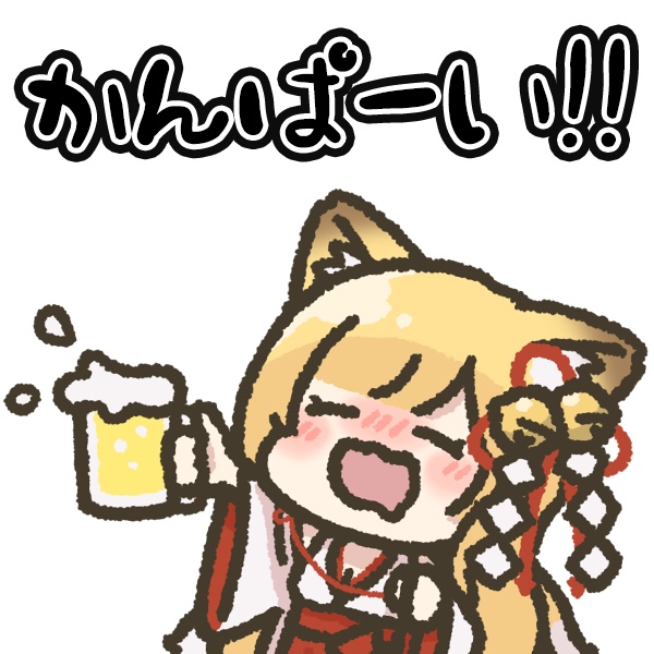 【全9種類】酔い宮さんとかんぱーい🍻