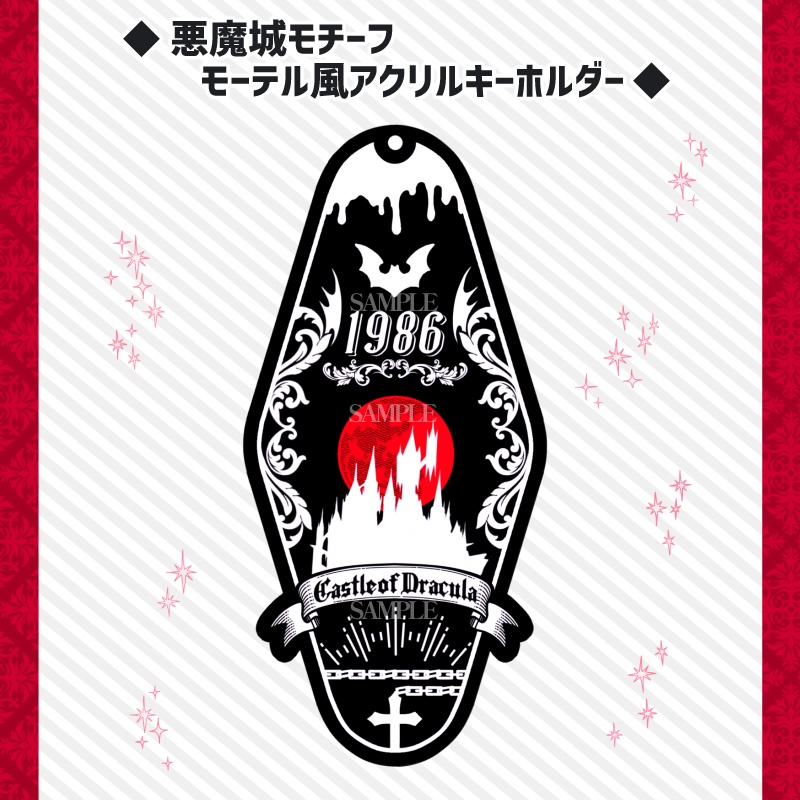 悪魔城モチーフ モーテル風アクリルキーホルダー