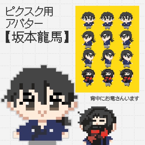 ピクスク用アバター　坂本龍馬【槍・第一再臨】